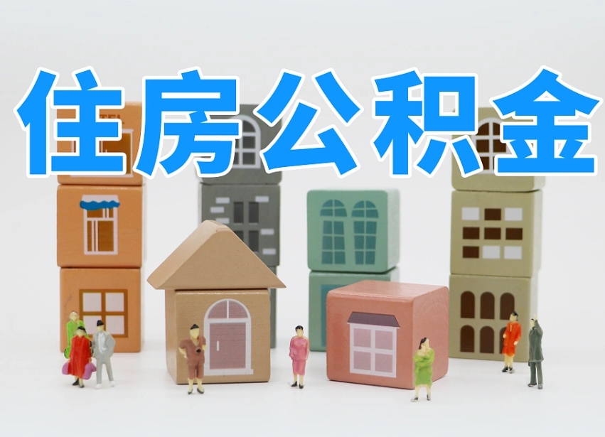 玉环的公积金封存了还能取吗（公积金封存了还能取么）