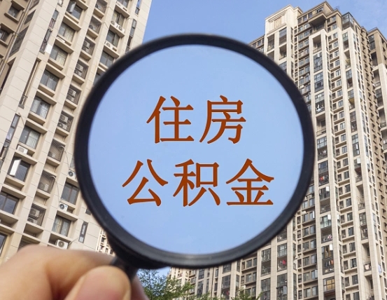 玉环离职后取公积金（离职了取住房公积金需要什么手续）